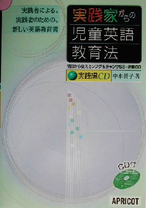 実践家からの児童英語教育法