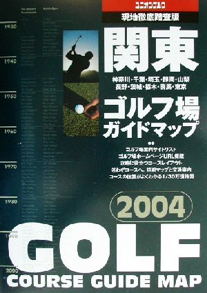 関東ゴルフ場ガイドマップ(2004年版)