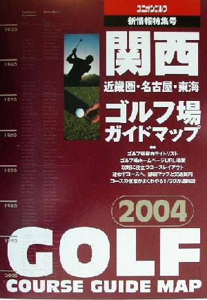 関西ゴルフ場ガイドマップ(2004年版)