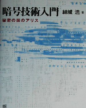 暗号技術入門 秘密の国のアリス