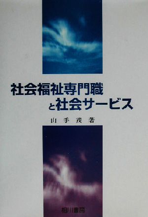 社会福祉専門職と社会サービス