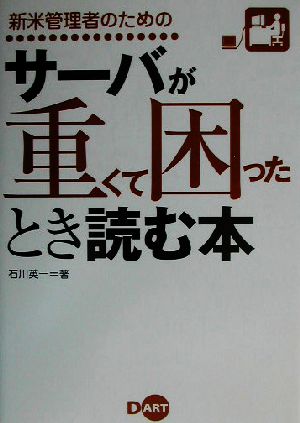 新米管理者のためのサーバが重くて困ったとき読む本