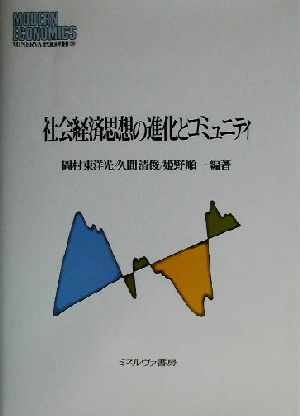 社会経済思想の進化とコミュニティ MINERVA現代経済学叢書58