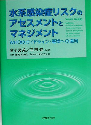 水系感染症リスクのアセスメントとマネジメントWHOのガイドライン・基準への適用