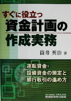 すぐに役立つ資金計画の作成実務