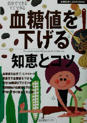 血糖値を下げる知恵とコツ 主婦の友ベストBOOKS目で見る健康ブックス