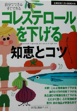 コレステロールを下げる知恵とコツ 主婦の友ベストBOOKS目で見る健康ブックス