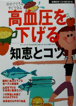 高血圧を下げる知恵とコツ 主婦の友ベストBOOKS目で見る健康ブックス