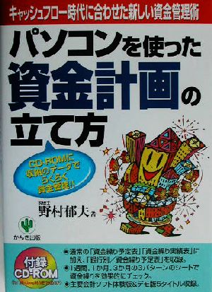 パソコンを使った資金計画の立て方 キャッシュフロー時代に合わせた新しい資金管理術