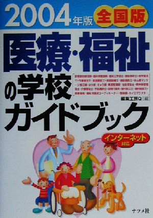 全国版 医療・福祉の学校ガイドブック(2004年版)