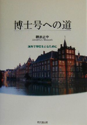 博士号への道 海外で学位をとるために