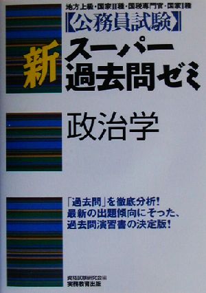 公務員試験 新スーパー過去問ゼミ 政治学