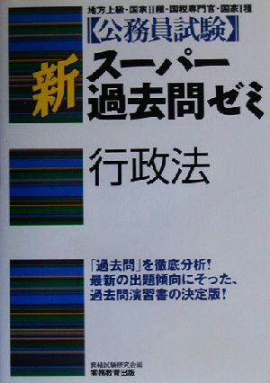 公務員試験 新スーパー過去問ゼミ 行政法