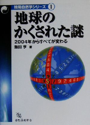 地球のかくされた謎 2004年からすべてが変わる 陰陽自然学シリーズ1