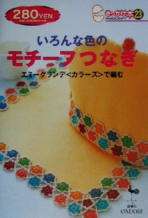 いろんな色のモチーフつなぎ エミーグランデ・カラーズで編む きっかけ本23