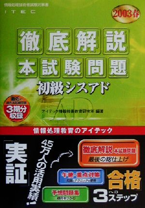 徹底解説初級シスアド本試験問題(2003春)