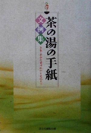 茶の湯の手紙文例集 茶事・茶会の案内状から会記まで