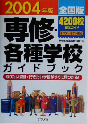 全国版 専修・各種学校ガイドブック(2004年版)