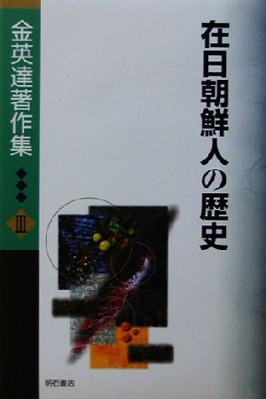 金英達著作集(3) 在日朝鮮人の歴史 金英達著作集3