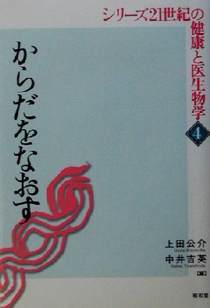 からだをなおす シリーズ21世紀の健康と医生物学4