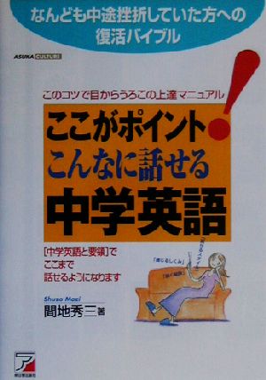 ここがポイント！こんなに話せる中学英語 アスカカルチャー