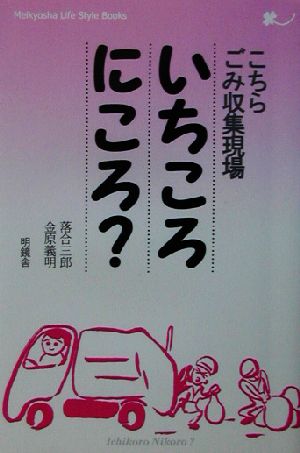 こちらごみ収集現場 いちころにころ？ こちらごみ収集現場 Meikyosha Life Style Books