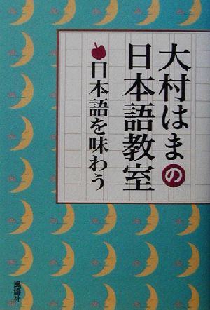 日本語を味わう 大村はまの日本語教室