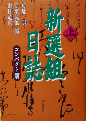 新選組日誌 コンパクト版(上)