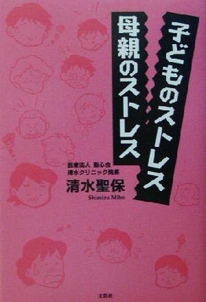 子どものストレス 母親のストレス