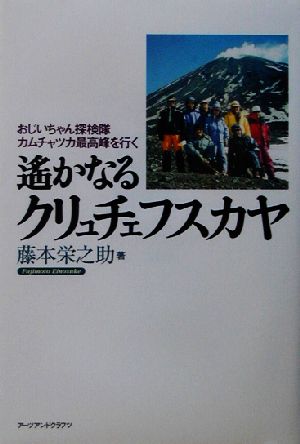遙かなるクリュチェフスカヤ おじいちゃん探検隊カムチャツカ最高峰を行く