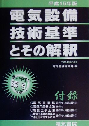 電気設備技術基準とその解釈(平成15年版)