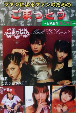 ファンによるファンのためのごまっとう Baby Love コスモブックス