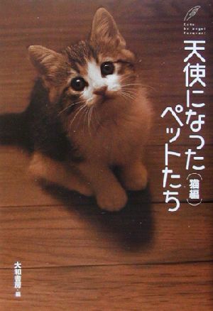 天使になったペットたち 猫編(猫編)