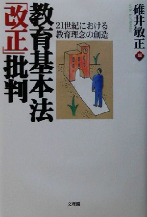 教育基本法「改正」批判 21世紀における教育理念の創造