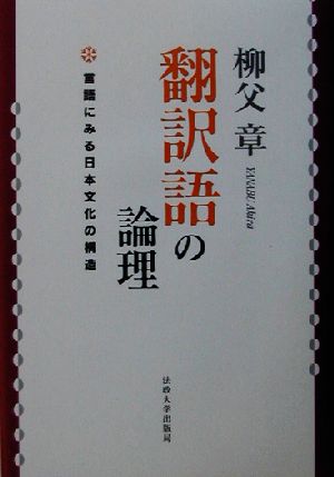 翻訳語の論理 言語にみる日本文化の構造