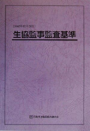 生協監事監査基準 2002年12月改訂