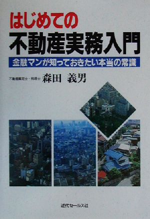 はじめての不動産実務入門 金融マンが知っておきたい本当の常識