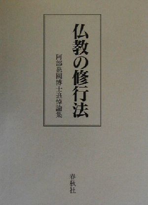 仏教の修行法 阿部慈園博士追悼論集