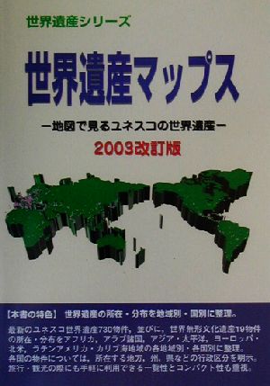 世界遺産マップス(2003改訂版) 地図で見るユネスコの世界遺産 世界遺産シリーズ