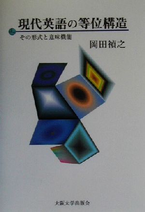 現代英語の等位構造 その形式と意味機能