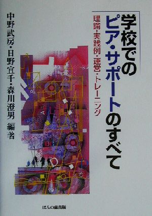 学校でのピア・サポートのすべて 理論・実践例・運営・トレーニング