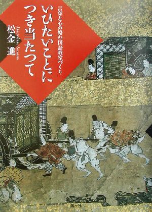 いひたいことにつき当たつて 言葉と心の絡む国語教室づくり