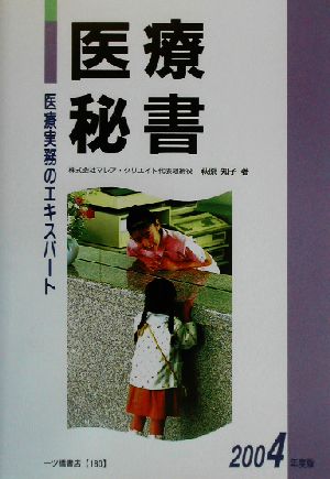 医療実務のエキスパート 医療秘書(2004年度版)