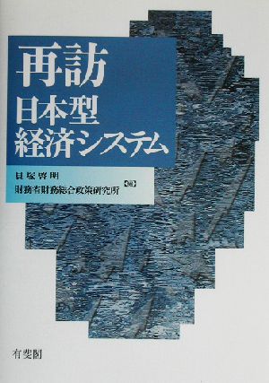 再訪 日本型経済システム