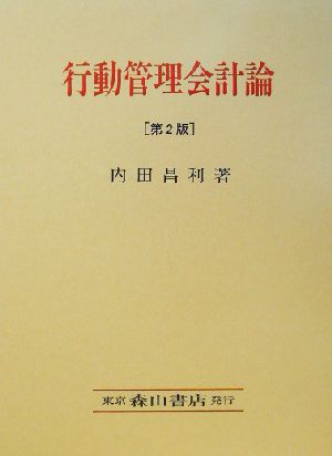 行動管理会計論 アメリカ管理会計論における「人間要素」の析出とその学説系譜