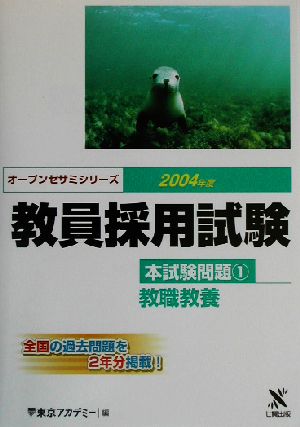 教員採用試験本試験問題(1) 教職教養 オープンセサミシリーズ