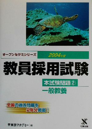 教員採用試験本試験問題(2) 一般教養 オープンセサミシリーズ