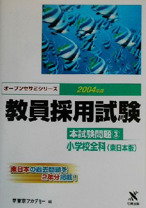 教員採用試験本試験問題(3) 小学校全科 東日本版 オープンセサミシリーズ