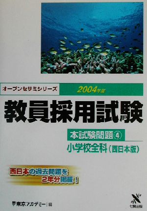 教員採用試験本試験問題(4) 小学校全科 西日本版 オープンセサミシリーズ