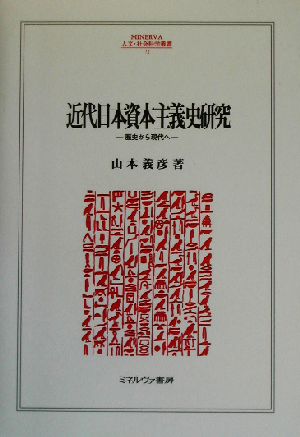 近代日本資本主義史研究歴史から現代へMINERVA人文・社会科学叢書72